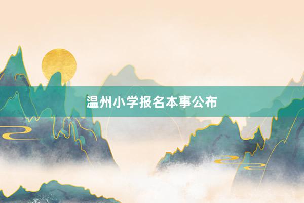 温州小学报名本事公布