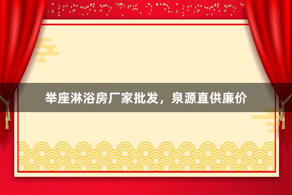 举座淋浴房厂家批发，泉源直供廉价