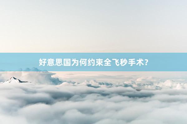 好意思国为何约束全飞秒手术？
